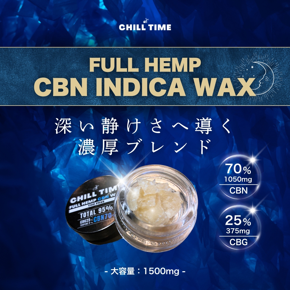 【高濃度95%】CBNワックス 1500mg CHILL TIME