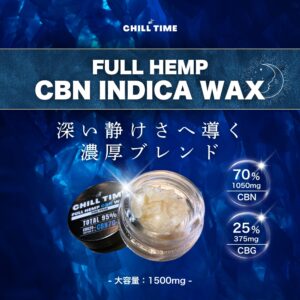 【高濃度95%】CBNワックス 1500mg CHILL TIME