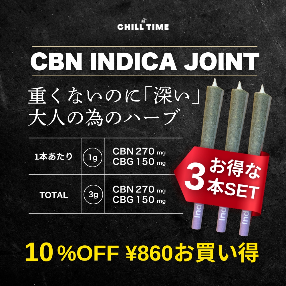 CBN INDICA HERB 【1本1.0g×3本セット】