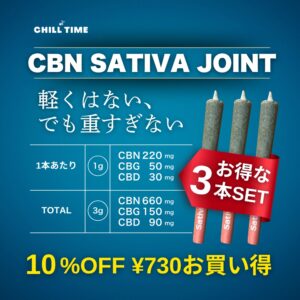 CBN SATIVA HERB【1本1.0g×3本セット】