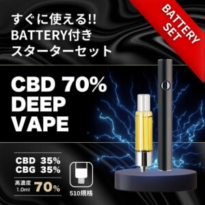 CBD70% DEEP VAPE 1ml　BATTERY付き STARTER KIT